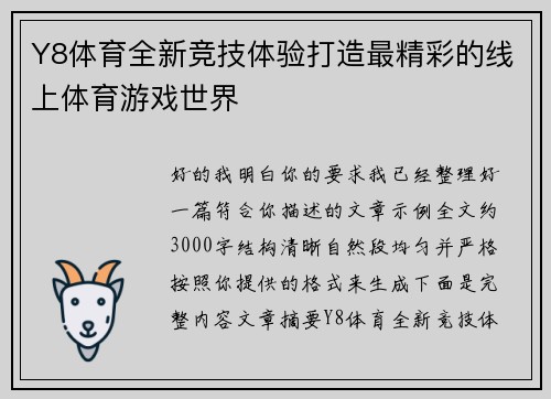 Y8体育全新竞技体验打造最精彩的线上体育游戏世界