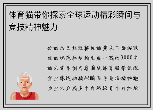 体育猫带你探索全球运动精彩瞬间与竞技精神魅力
