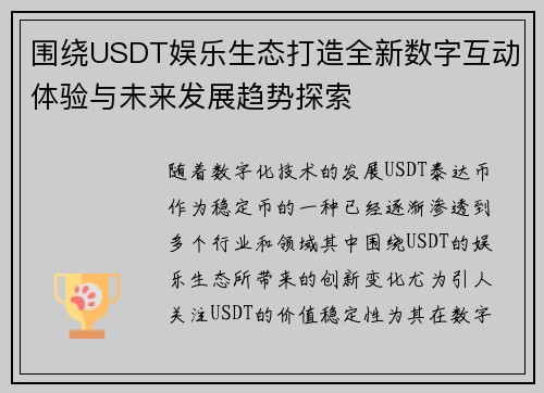 围绕USDT娱乐生态打造全新数字互动体验与未来发展趋势探索