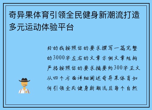 奇异果体育引领全民健身新潮流打造多元运动体验平台