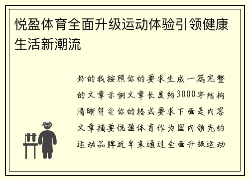 悦盈体育全面升级运动体验引领健康生活新潮流