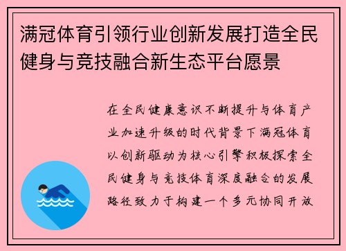 满冠体育引领行业创新发展打造全民健身与竞技融合新生态平台愿景
