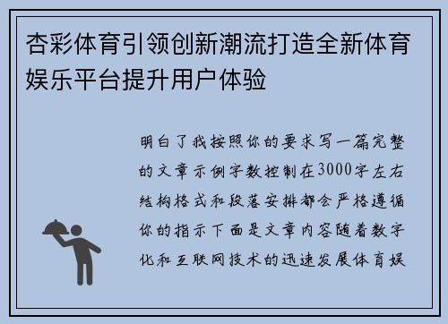 杏彩体育引领创新潮流打造全新体育娱乐平台提升用户体验