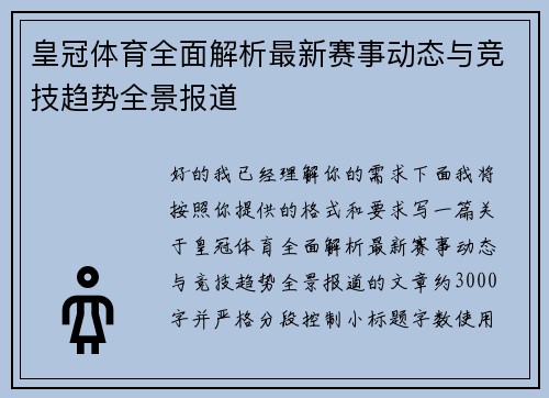皇冠体育全面解析最新赛事动态与竞技趋势全景报道 皇冠体育全面解析最新赛事动态与竞技趋势全景报道