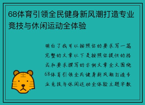 68体育引领全民健身新风潮打造专业竞技与休闲运动全体验 68体育引领全民健身新风潮打造专业竞技与休闲运动全体验