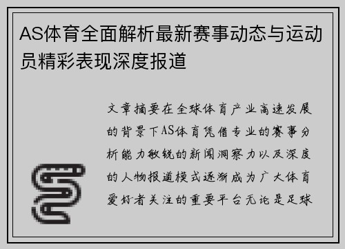 AS体育全面解析最新赛事动态与运动员精彩表现深度报道