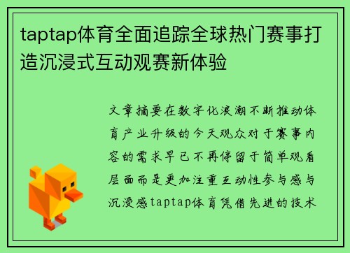 taptap体育全面追踪全球热门赛事打造沉浸式互动观赛新体验
