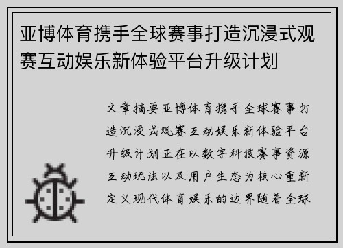 亚博体育携手全球赛事打造沉浸式观赛互动娱乐新体验平台升级计划