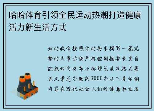 哈哈体育引领全民运动热潮打造健康活力新生活方式