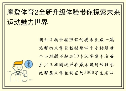 摩登体育2全新升级体验带你探索未来运动魅力世界