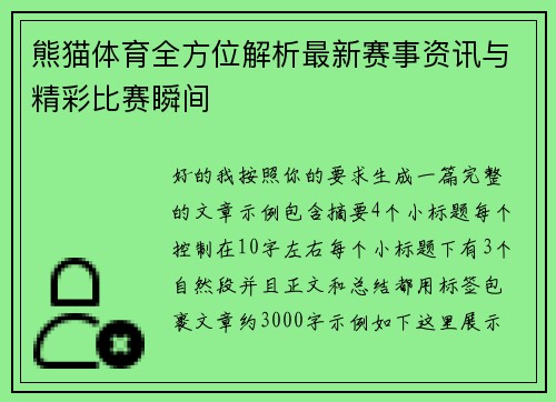 熊猫体育全方位解析最新赛事资讯与精彩比赛瞬间 熊猫体育全方位解析最新赛事资讯与精彩比赛瞬间
