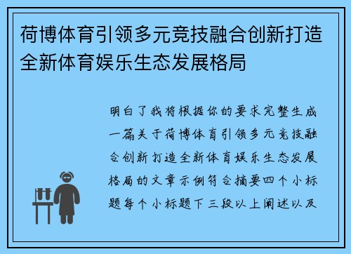 荷博体育引领多元竞技融合创新打造全新体育娱乐生态发展格局