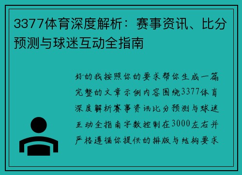 3377体育深度解析:赛事资讯、比分预测与球迷互动全指南 3377体育深度解析:赛事资讯、比分预测与球迷互动全指南