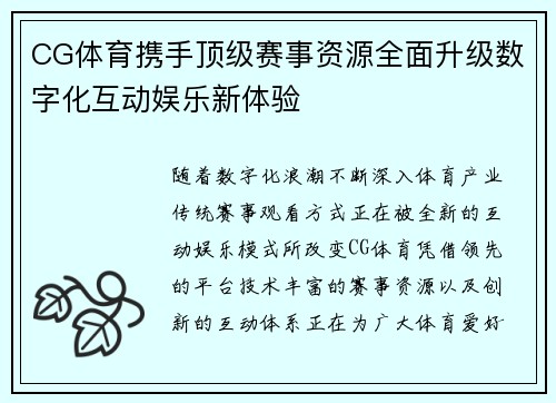 CG体育携手顶级赛事资源全面升级数字化互动娱乐新体验 CG体育携手顶级赛事资源全面升级数字化互动娱乐新体验