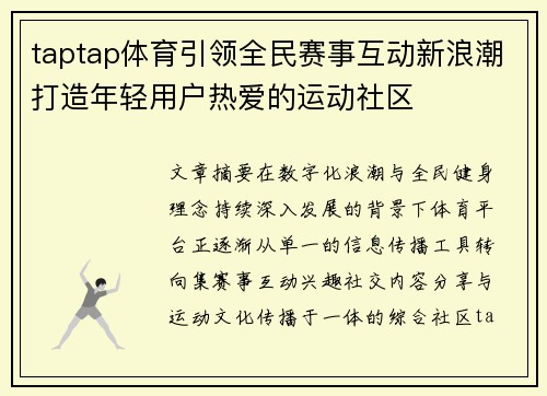 taptap体育引领全民赛事互动新浪潮打造年轻用户热爱的运动社区
