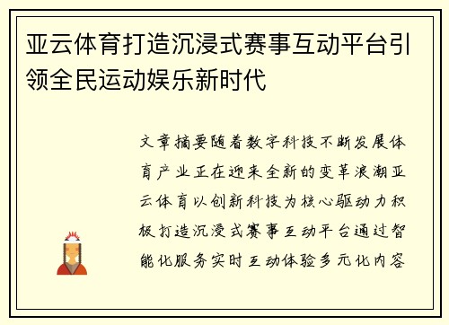 亚云体育打造沉浸式赛事互动平台引领全民运动娱乐新时代