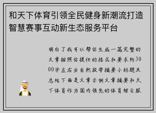 和天下体育引领全民健身新潮流打造智慧赛事互动新生态服务平台 和天下体育引领全民健身新潮流打造智慧赛事互动新生态服务平台