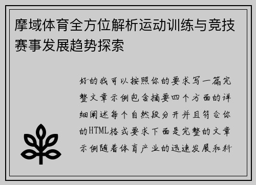 摩域体育全方位解析运动训练与竞技赛事发展趋势探索 摩域体育全方位解析运动训练与竞技赛事发展趋势探索