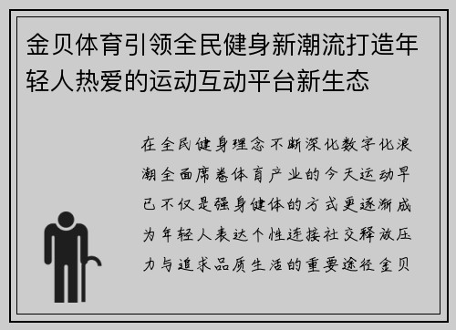 金贝体育引领全民健身新潮流打造年轻人热爱的运动互动平台新生态