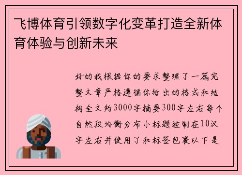 飞博体育引领数字化变革打造全新体育体验与创新未来