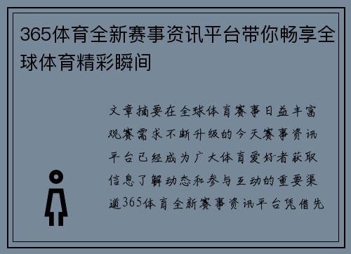 365体育全新赛事资讯平台带你畅享全球体育精彩瞬间