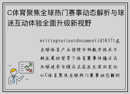 C体育聚焦全球热门赛事动态解析与球迷互动体验全面升级新视野