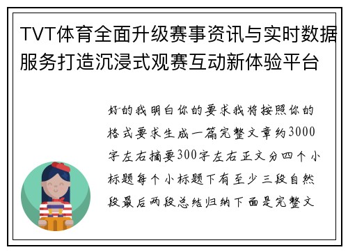 TVT体育全面升级赛事资讯与实时数据服务打造沉浸式观赛互动新体验平台 TVT体育全面升级赛事资讯与实时数据服务打造沉浸式观赛互动新体验平台