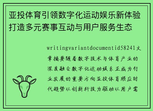 亚投体育引领数字化运动娱乐新体验打造多元赛事互动与用户服务生态