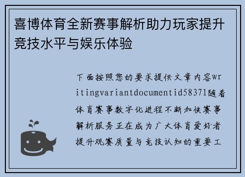 喜博体育全新赛事解析助力玩家提升竞技水平与娱乐体验 喜博体育全新赛事解析助力玩家提升竞技水平与娱乐体验