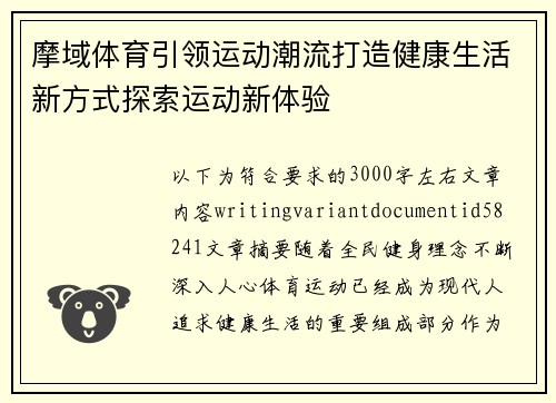 摩域体育引领运动潮流打造健康生活新方式探索运动新体验