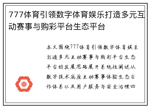 777体育引领数字体育娱乐打造多元互动赛事与购彩平台生态平台 777体育引领数字体育娱乐打造多元互动赛事与购彩平台生态平台