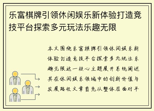 乐富棋牌引领休闲娱乐新体验打造竞技平台探索多元玩法乐趣无限 乐富棋牌引领休闲娱乐新体验打造竞技平台探索多元玩法乐趣无限