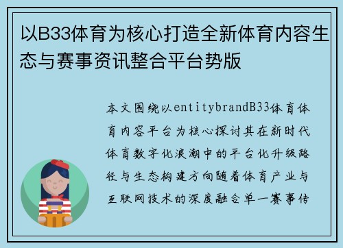 以B33体育为核心打造全新体育内容生态与赛事资讯整合平台势版