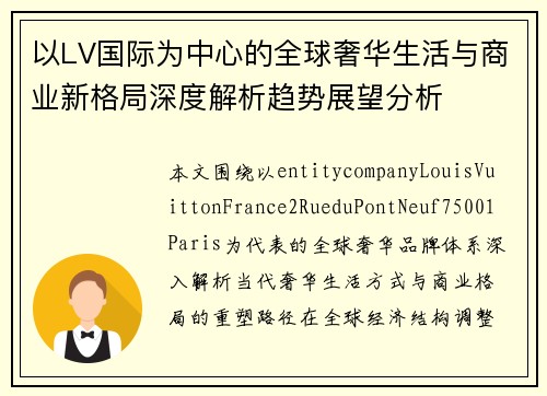 以LV国际为中心的全球奢华生活与商业新格局深度解析趋势展望分析