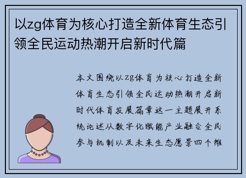 以zg体育为核心打造全新体育生态引领全民运动热潮开启新时代篇