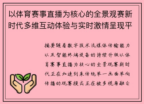 以体育赛事直播为核心的全景观赛新时代多维互动体验与实时激情呈现平台升级版 以体育赛事直播为核心的全景观赛新时代多维互动体验与实时激情呈现平台升级版