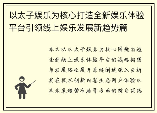以太子娱乐为核心打造全新娱乐体验平台引领线上娱乐发展新趋势篇 以太子娱乐为核心打造全新娱乐体验平台引领线上娱乐发展新趋势篇