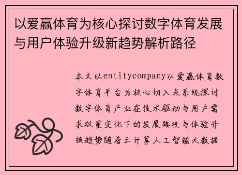 以爱赢体育为核心探讨数字体育发展与用户体验升级新趋势解析路径