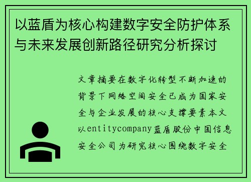 以蓝盾为核心构建数字安全防护体系与未来发展创新路径研究分析探讨