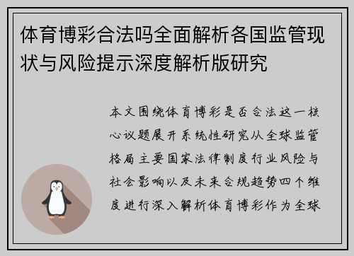 体育博彩合法吗全面解析各国监管现状与风险提示深度解析版研究