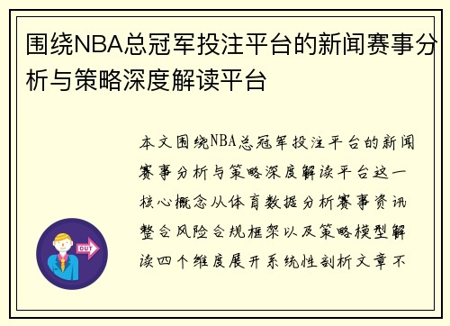 围绕NBA总冠军投注平台的新闻赛事分析与策略深度解读平台