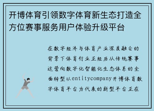 开博体育引领数字体育新生态打造全方位赛事服务用户体验升级平台