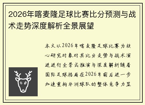2026年喀麦隆足球比赛比分预测与战术走势深度解析全景展望
