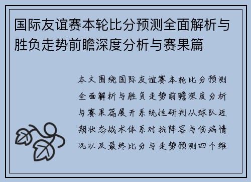国际友谊赛本轮比分预测全面解析与胜负走势前瞻深度分析与赛果篇 国际友谊赛本轮比分预测全面解析与胜负走势前瞻深度分析与赛果篇