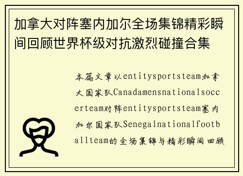 加拿大对阵塞内加尔全场集锦精彩瞬间回顾世界杯级对抗激烈碰撞合集