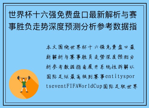 世界杯十六强免费盘口最新解析与赛事胜负走势深度预测分析参考数据指南