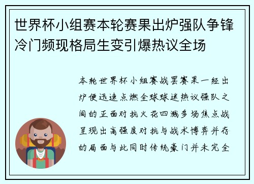 世界杯小组赛本轮赛果出炉强队争锋冷门频现格局生变引爆热议全场