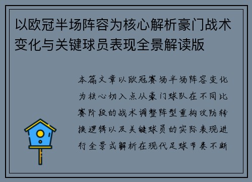 以欧冠半场阵容为核心解析豪门战术变化与关键球员表现全景解读版 以欧冠半场阵容为核心解析豪门战术变化与关键球员表现全景解读版