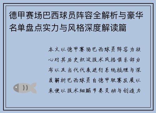 德甲赛场巴西球员阵容全解析与豪华名单盘点实力与风格深度解读篇