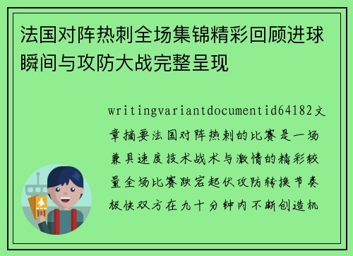 法国对阵热刺全场集锦精彩回顾进球瞬间与攻防大战完整呈现